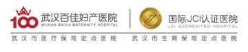 武漢婦産醫(yī)院_武漢婦産科醫(yī)院_武漢百佳婦産醫院有限公司【官方網站】